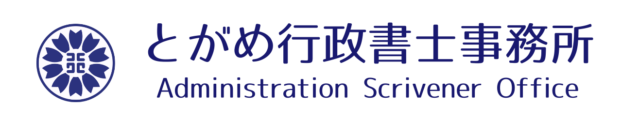 とがめ行政書士事務所