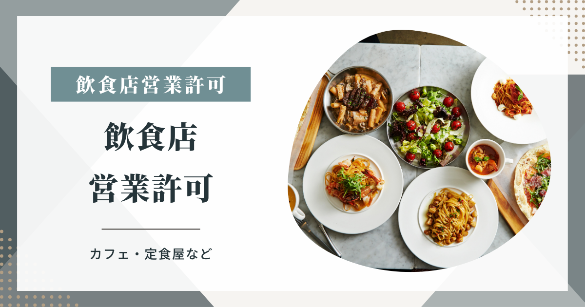 飲食店営業許可